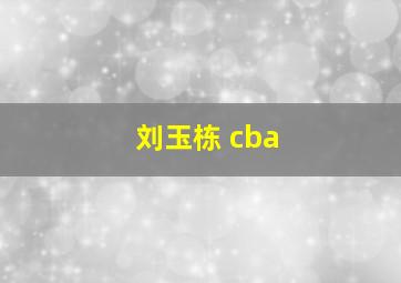 刘玉栋 cba